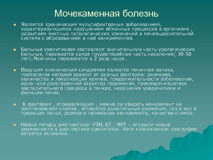 Мочекаменная болезнь u Является хроническим мультифакторным заболеванием, характеризующимся нарушением обменных процессов в организме ,