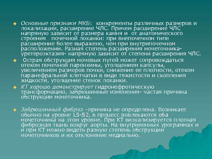 u u Основные признаки МКБ: конкременты различных размеров и локализации, расширение ЧЛС. Причем расширение
