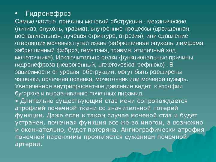  • Гидронефроз Самые частые причины мочевой обструкции - механические (литиаз, опухоль, травма), внутренние