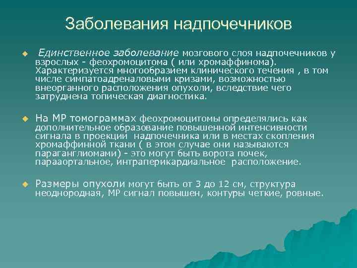 Заболевания надпочечников u Единственное заболевание мозгового слоя надпочечников у взрослых - феохромоцитома ( или