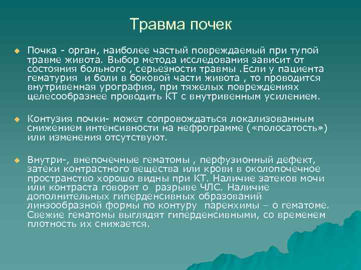 Травма почек u Почка - орган, наиболее частый повреждаемый при тупой травме живота. Выбор