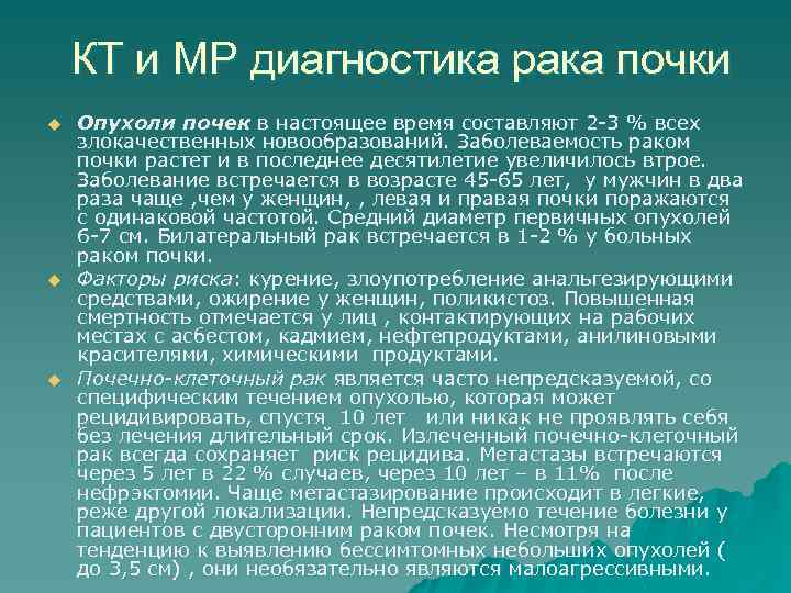 КТ и МР диагностика рака почки u u u Опухоли почек в настоящее время