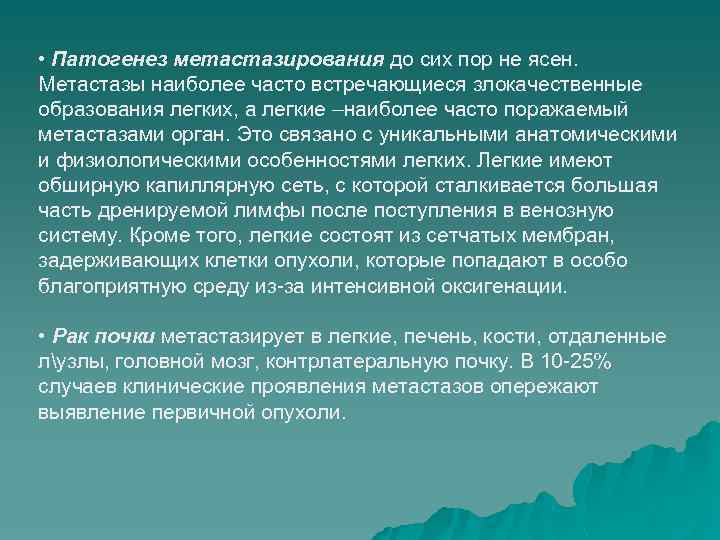  • Патогенез метастазирования до сих пор не ясен. Метастазы наиболее часто встречающиеся злокачественные