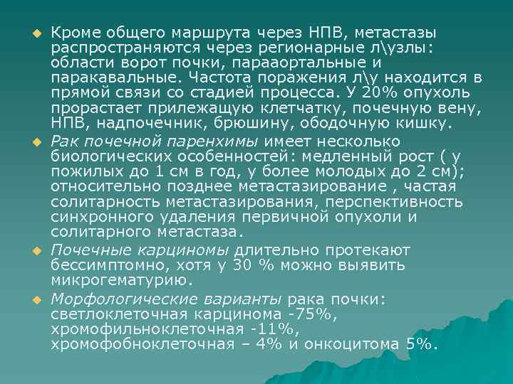 u u Кроме общего маршрута через НПВ, метастазы распространяются через регионарные лузлы: области ворот