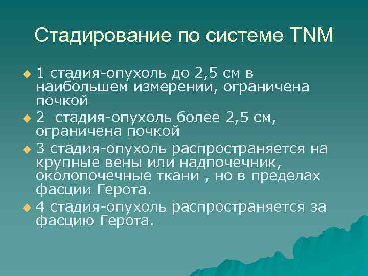 Стадирование по системе ТNM 1 стадия-опухоль до 2, 5 см в наибольшем измерении, ограничена