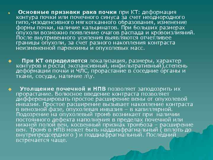 u Основные признаки рака почки при КТ: деформация контура почки или почечного синуса за