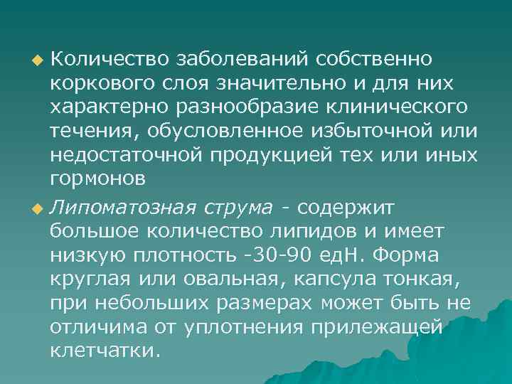 Количество заболеваний собственно коркового слоя значительно и для них характерно разнообразие клинического течения, обусловленное