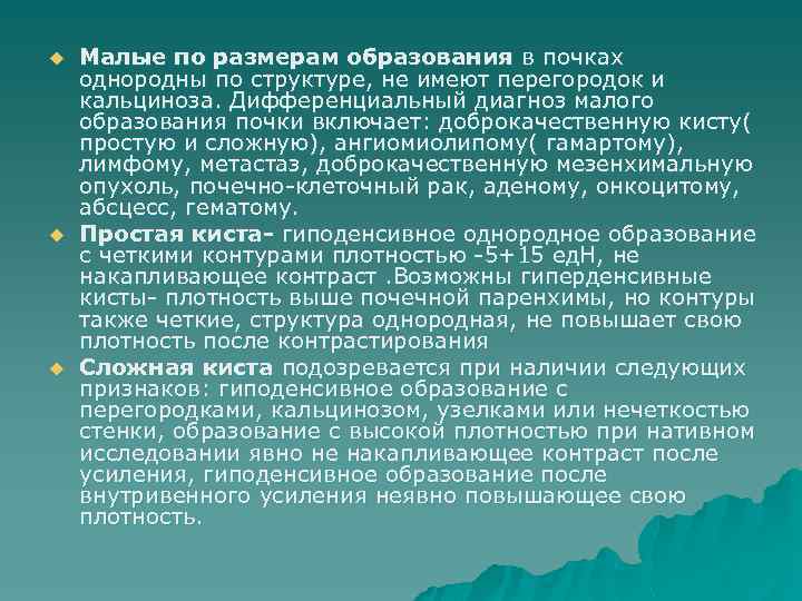 u u u Малые по размерам образования в почках однородны по структуре, не имеют