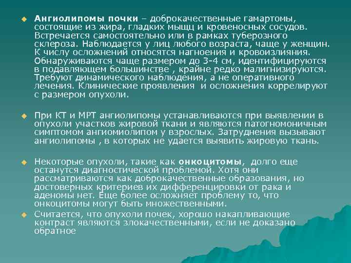 u Ангиолипомы почки – доброкачественные гамартомы, состоящие из жира, гладких мыщц и кровеносных сосудов.