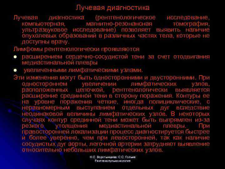 Лучевая диагностика (рентгенологическое исследование, компьютерная, магнитно-резонансная томография, ультразвуковое исследование) позволяет выявить наличие опухолевых образований