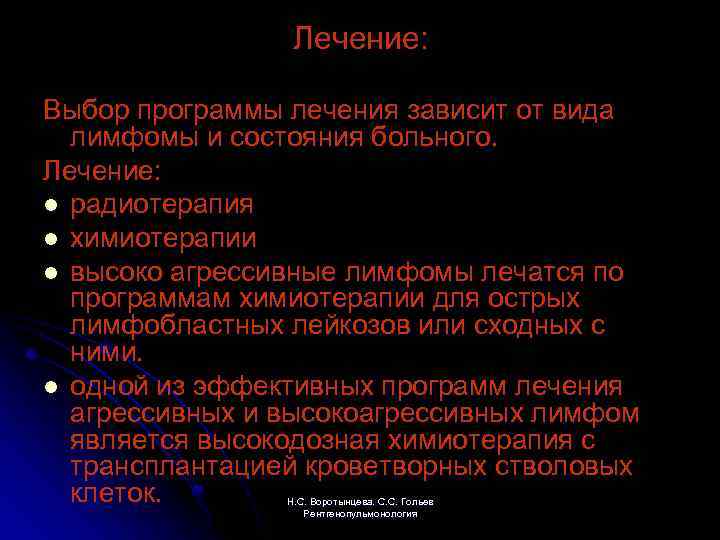 Лечение: Выбор программы лечения зависит от вида лимфомы и состояния больного. Лечение: l радиотерапия