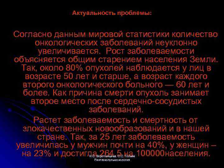 Актуальность проблемы: Согласно данным мировой статистики количество онкологических заболеваний неуклонно увеличивается. Рост заболеваемости объясняется