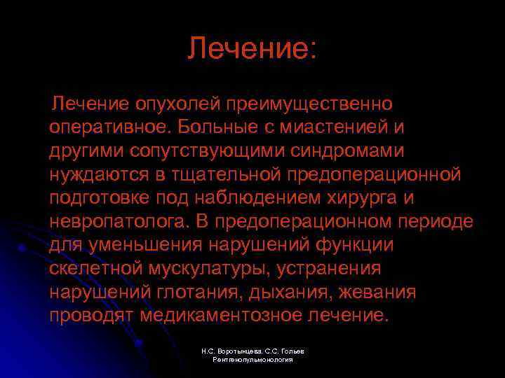Лечение: Лечение опухолей преимущественно оперативное. Больные с миастенией и другими сопутствующими синдромами нуждаются в