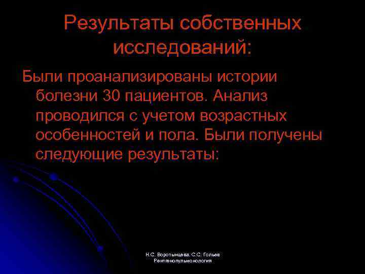 Результаты собственных исследований: Были проанализированы истории болезни 30 пациентов. Анализ проводился с учетом возрастных