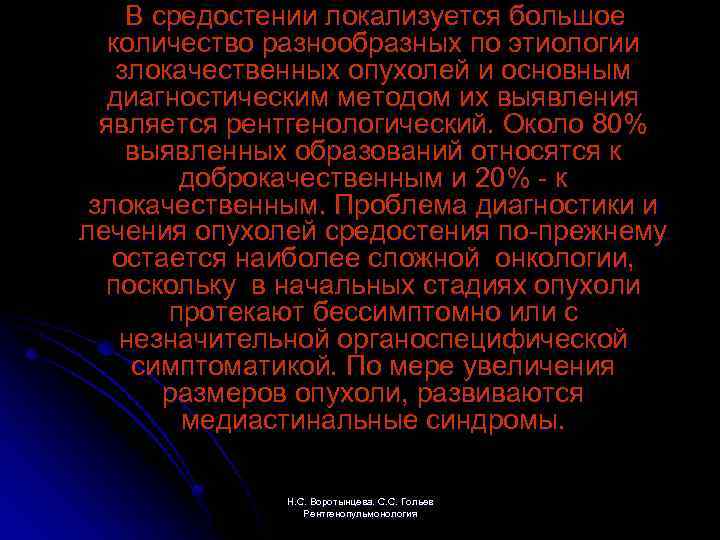  В средостении локализуется большое количество разнообразных по этиологии злокачественных опухолей и основным диагностическим