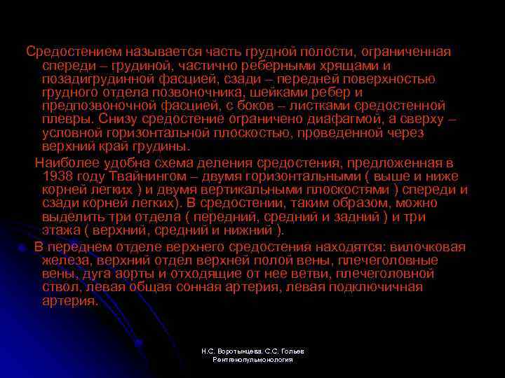  Средостением называется часть грудной полости, ограниченная спереди – грудиной, частично реберными хрящами и