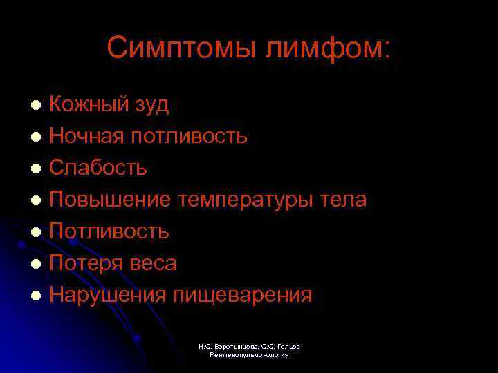 Симптомы лимфом: Кожный зуд l Ночная потливость l Слабость l Повышение температуры тела l