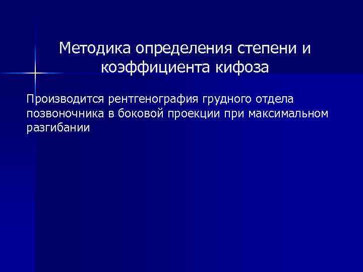 Методика определения степени и коэффициента кифоза Производится рентгенография грудного отдела позвоночника в боковой проекции