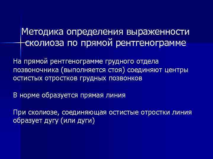 Методика определения выраженности сколиоза по прямой рентгенограмме На прямой рентгенограмме грудного отдела позвоночника (выполняется