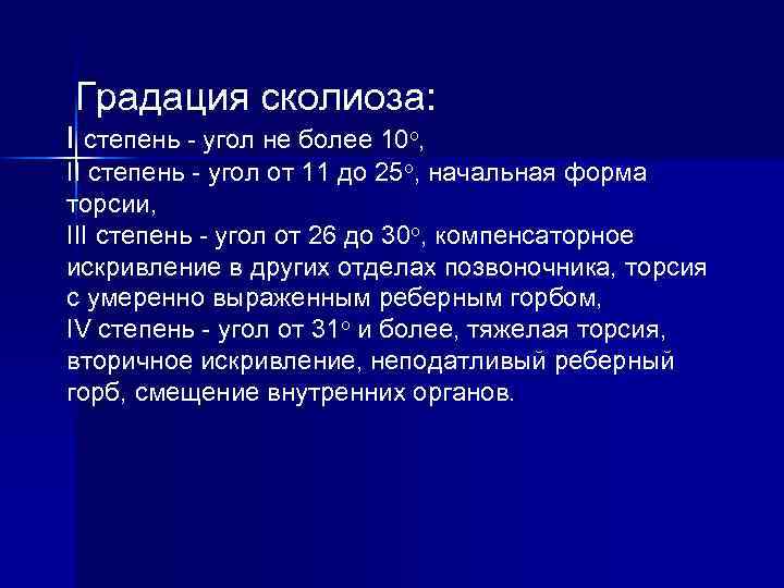 Градация сколиоза: I степень - угол не более 10 о, II степень - угол