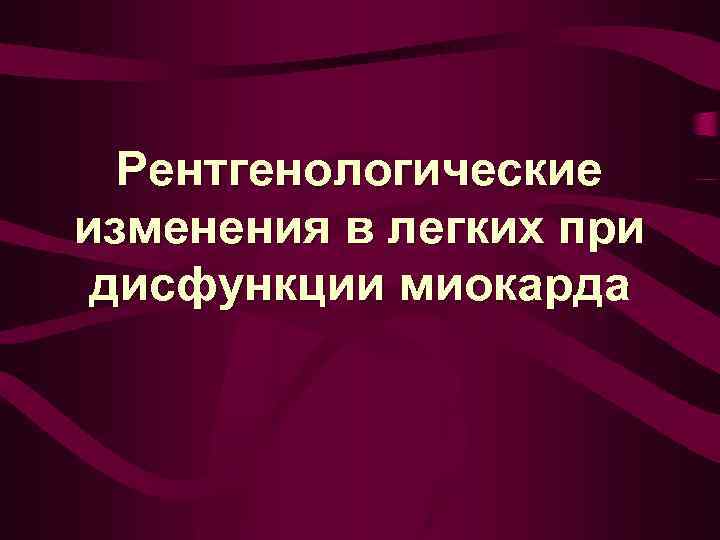 Рентгенологические изменения в легких при дисфункции миокарда 