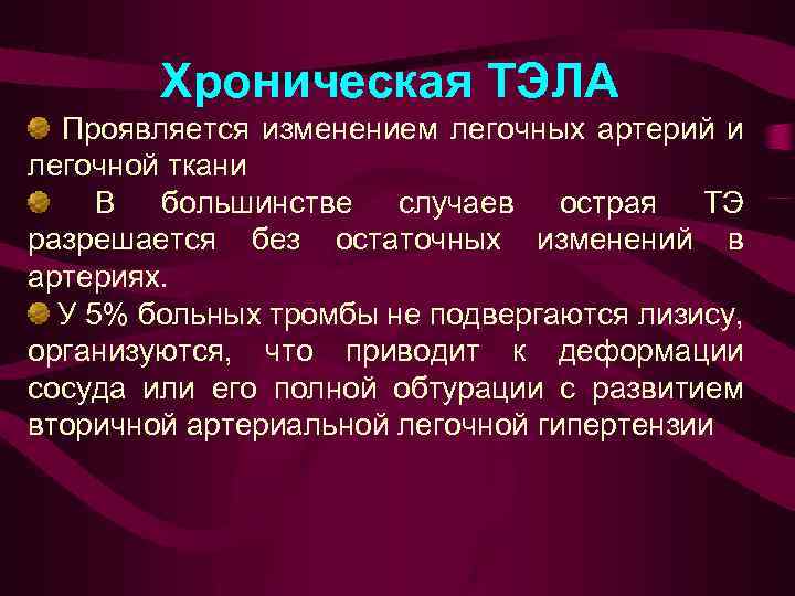 Хроническая ТЭЛА Проявляется изменением легочных артерий и легочной ткани В большинстве случаев острая ТЭ