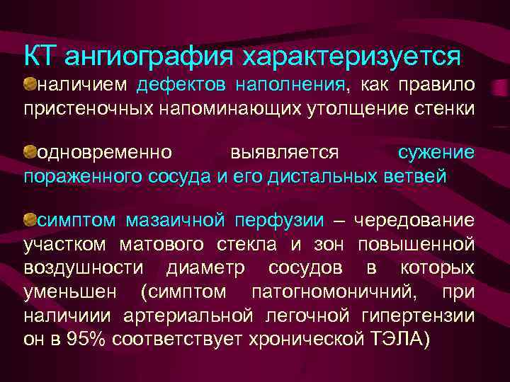 КТ ангиография характеризуется наличием дефектов наполнения, как правило пристеночных напоминающих утолщение стенки одновременно выявляется