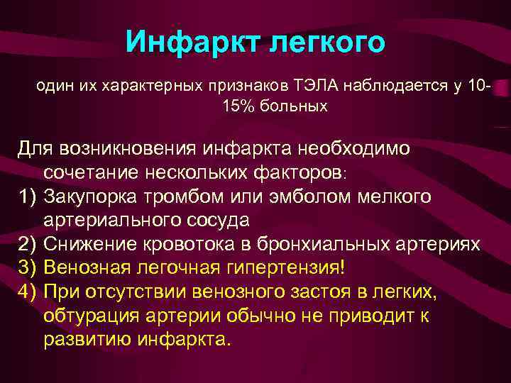 Инфаркт легкого. Причины инфаркта легкого. Инфаркт легкого симптомы.