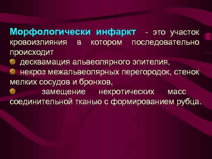 Морфологически инфаркт - это участок кровоизлияния в котором последовательно происходит десквамация альвеолярного эпителия, некроз