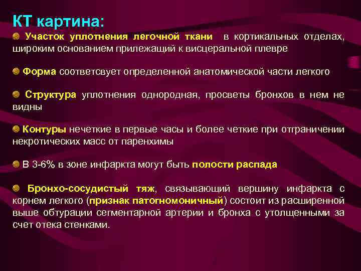 КТ картина: Участок уплотнения легочной ткани в кортикальных отделах, широким основанием прилежащий к висцеральной
