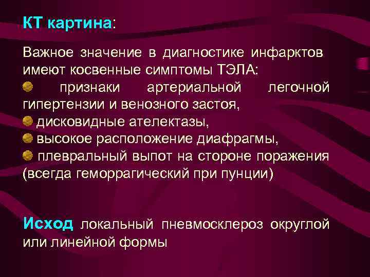 КТ картина: Важное значение в диагностике инфарктов имеют косвенные симптомы ТЭЛА: признаки артериальной легочной