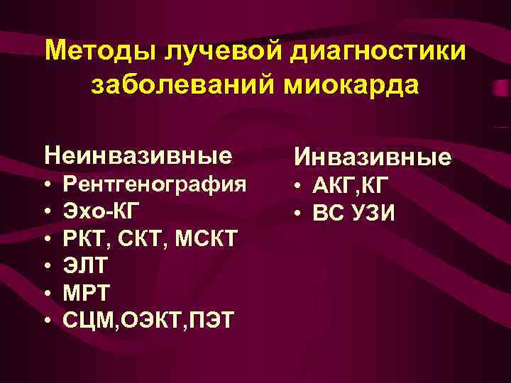 Методы лучевой диагностики заболеваний миокарда Неинвазивные • • • Рентгенография Эхо-КГ РКТ, СКТ, МСКТ