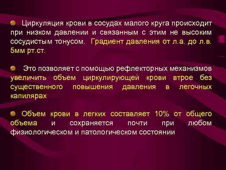 Циркуляция крови в сосудах малого круга происходит при низком давлении и связанным с этим
