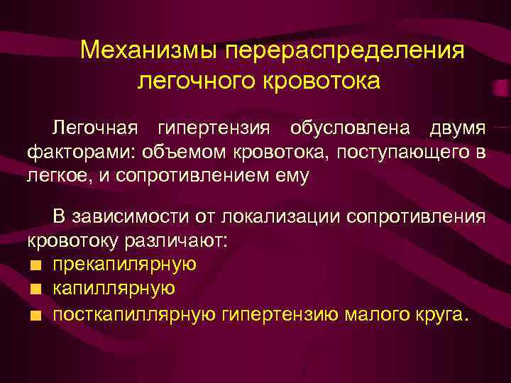 Механизмы перераспределения легочного кровотока Легочная гипертензия обусловлена двумя факторами: объемом кровотока, поступающего в легкое,