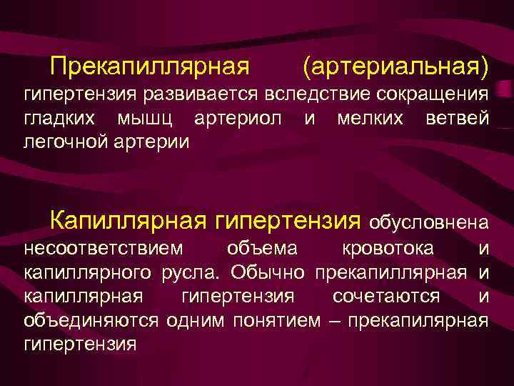 Прекапиллярная (артериальная) гипертензия развивается вследствие сокращения гладких мышц артериол и мелких ветвей легочной артерии