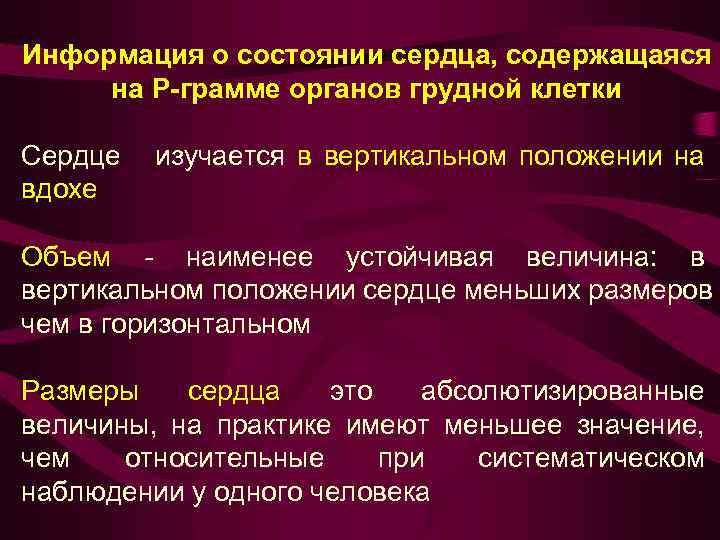 Информация о состоянии сердца, содержащаяся на Р-грамме органов грудной клетки Сердце изучается в вертикальном