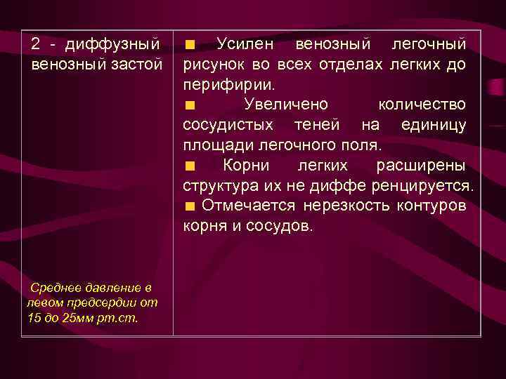 2 - диффузный венозный застой Среднее давление в левом предсердии от 15 до 25