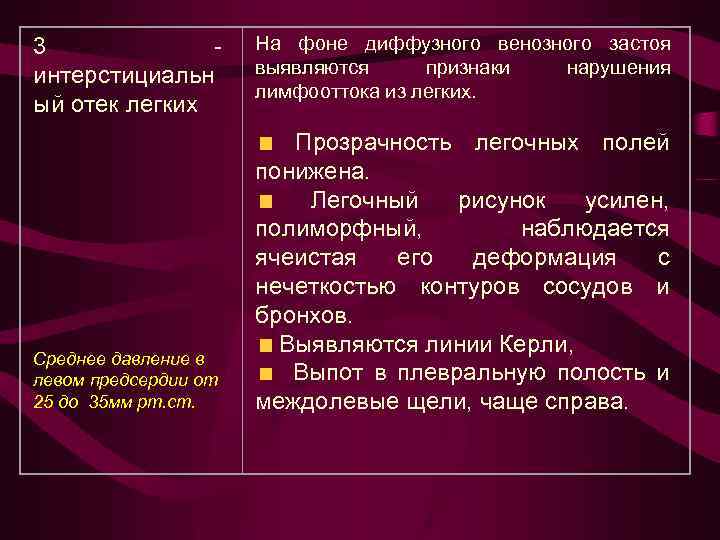 3 - интерстициальн ый отек легких Среднее давление в левом предсердии от 25 до