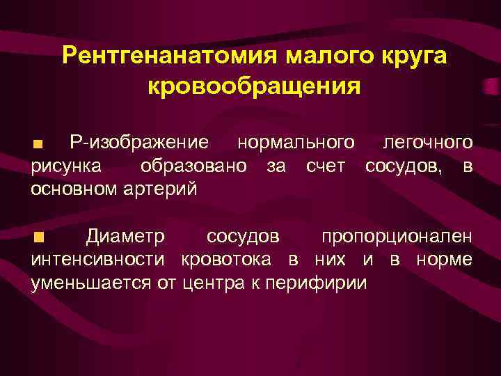 Рентгенанатомия малого круга кровообращения Р-изображение нормального легочного рисунка образовано за счет сосудов, в основном
