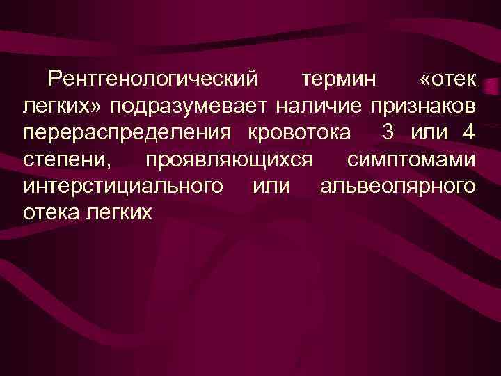 Рентгенологический термин «отек легких» подразумевает наличие признаков перераспределения кровотока 3 или 4 степени, проявляющихся