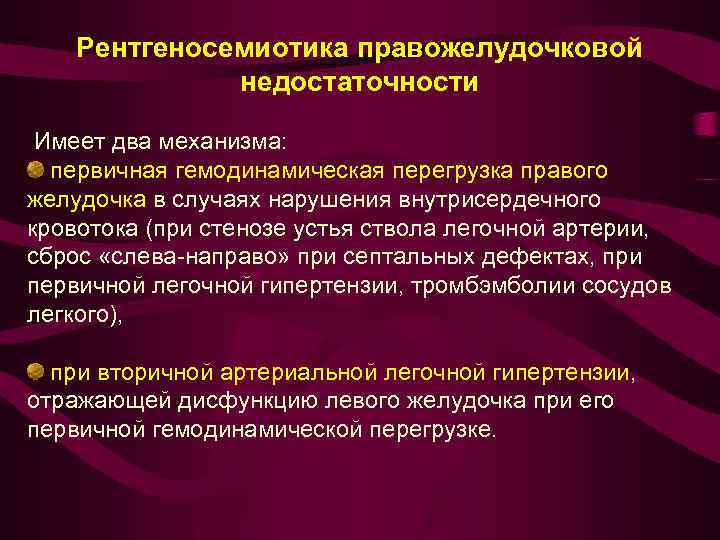 Рентгеносемиотика правожелудочковой недостаточности Имеет два механизма: первичная гемодинамическая перегрузка правого желудочка в случаях нарушения