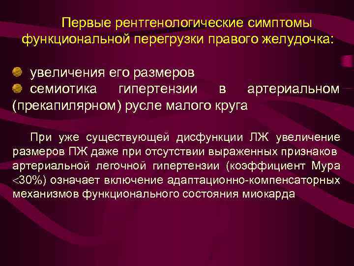 Первые рентгенологические симптомы функциональной перегрузки правого желудочка: увеличения его размеров семиотика гипертензии в артериальном