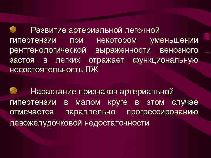 Развитие артериальной легочной гипертензии при некотором уменьшении рентгенологической выраженности венозного застоя в легких отражает