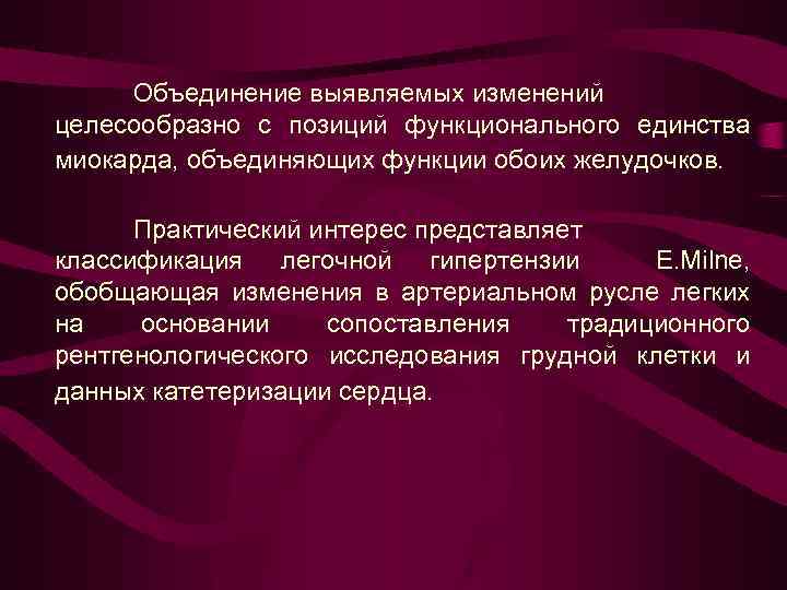 Объединение выявляемых изменений целесообразно с позиций функционального единства миокарда, объединяющих функции обоих желудочков. Практический