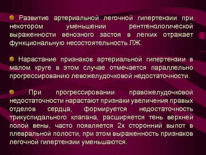  Развитие артериальной легочной гипертензии при некотором уменьшении рентгенологической выраженности венозного застоя в легких