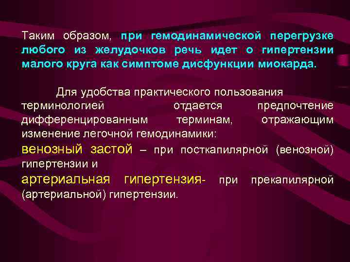 Таким образом, при гемодинамической перегрузке любого из желудочков речь идет о гипертензии малого круга