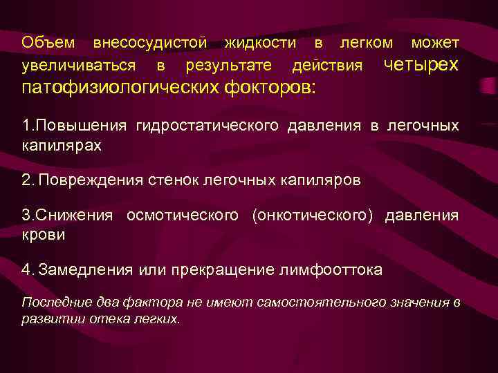 Объем внесосудистой жидкости в легком может увеличиваться в результате действия четырех патофизиологических фокторов: 1.