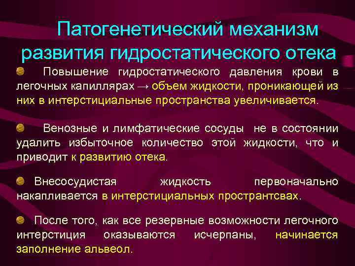 Патогенетический механизм развития гидростатического отека Повышение гидростатического давления крови в легочных капиллярах → объем