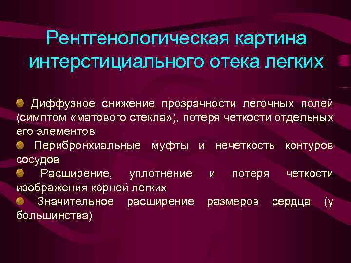 Рентгенологическая картина отека легких