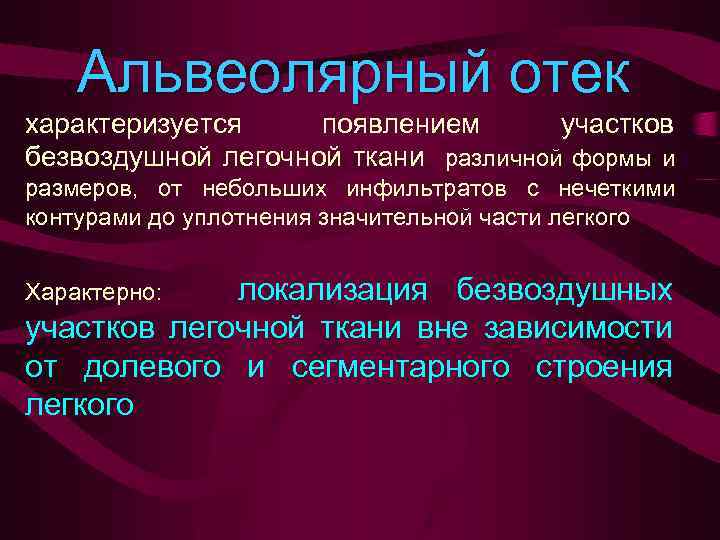 Альвеолярный отек характеризуется появлением участков безвоздушной легочной ткани различной формы и размеров, от небольших
